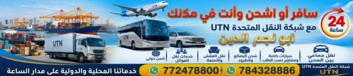 شركة النقل المتحدة UTN